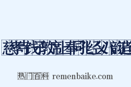 慈孝寺饯子敦席上奉同孔经父八韵造句是什么意思的图片